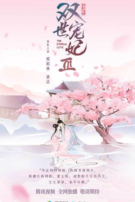 《双世宠妃3》全集免费观看完整版，完结集在线观看剧情介绍