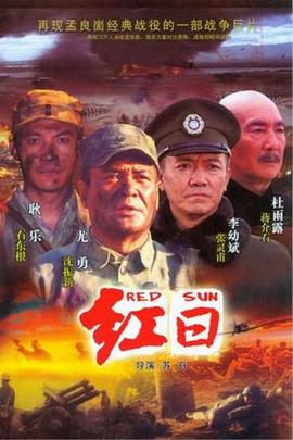 《红日2008》免费在线观看高清版，更新35集在线观看剧情介绍