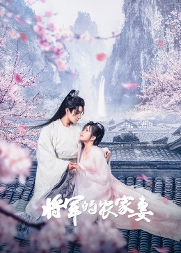 《将军的农家妻》全集免费观看完整版，更新24集在线观看剧情介绍