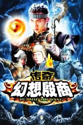 《传奇·幻想殷商》免费在线观看高清版，42集在线观看剧情介绍