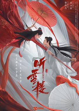 《听雪楼》免费在线观看高清版，56集在线观看剧情介绍