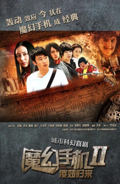 《魔幻手机2：傻妞归来》正片高清在线观看，42集在线观看剧情介绍