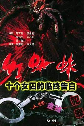 《红蜘蛛1：十个女囚的临终告白》全集免费观看完整版，更新20集在线观看剧情介绍