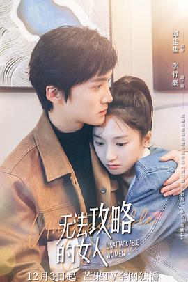 无法攻略的女人第18集剧情，时长36分钟（内含18个剧情资源）