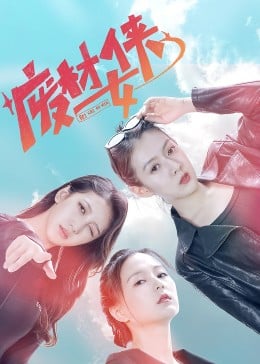 《废材女侠》免费观看全集，17集在线观看剧情介绍