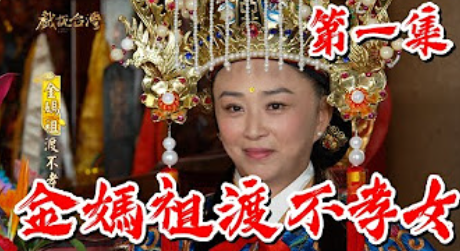 《戏说台湾之金妈祖渡不孝女》免费在线观看高清版，完结集在线观看剧情介绍