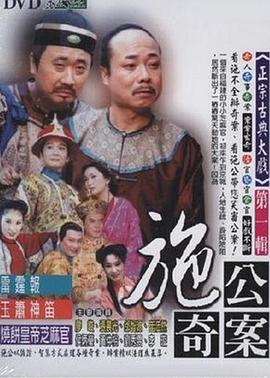 《施公奇案1997》免费在线观看高清版，完结集在线观看剧情介绍