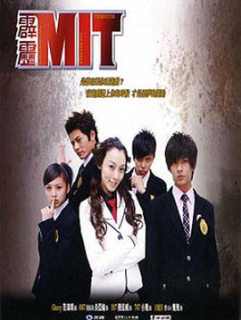 《霹雳MIT》免费观看全集，全16集在线观看剧情介绍